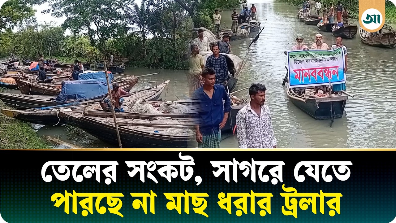 ‘নৌকা মাথায় কইরা পাম্পে নিয়া যাইতে পারি না, তাই তৈলও পাইতেছি না’