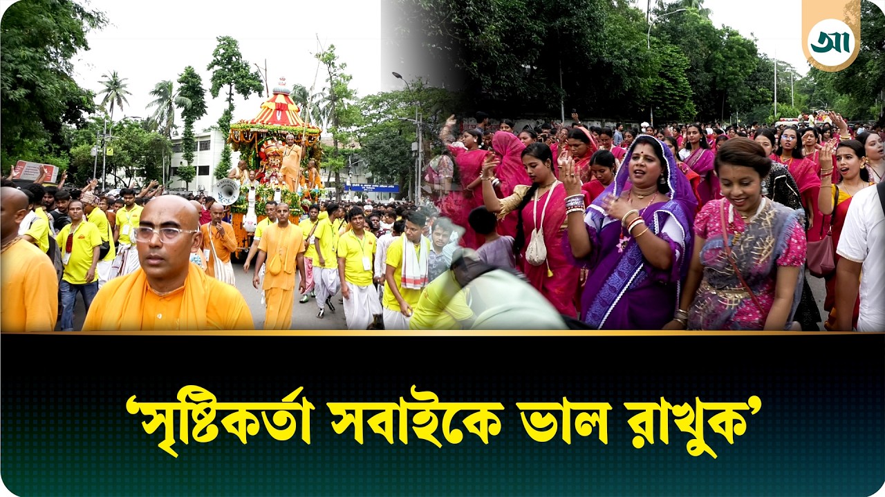 মানবজাতির কল্যাণ কামনায় জগন্নাথদেবের রথযাত্রা সম্পন্ন
