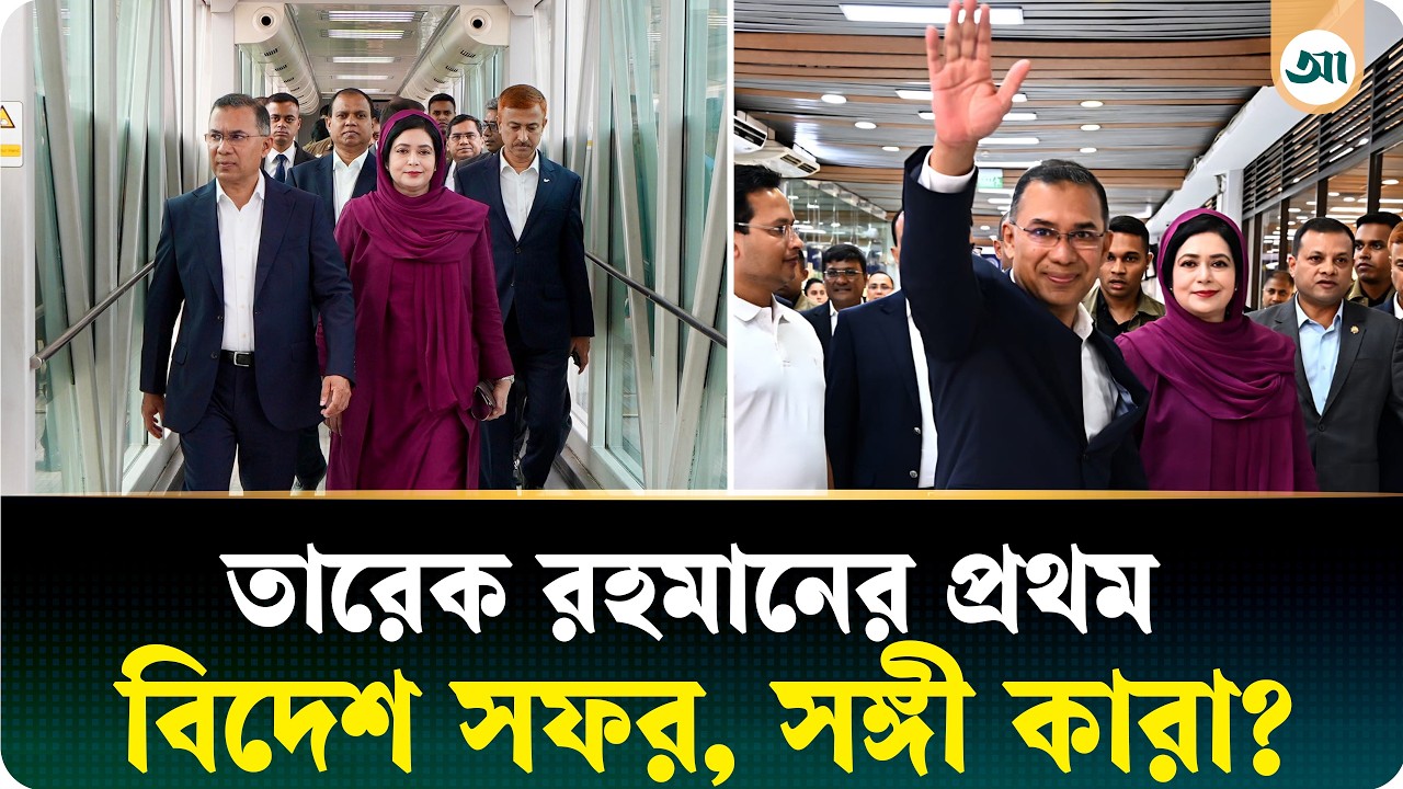 বিশাল বহর বাদ দিয়ে মাত্র ২৩ সঙ্গী নিয়ে প্রথম বিদেশ সফরে তারেক রহমান