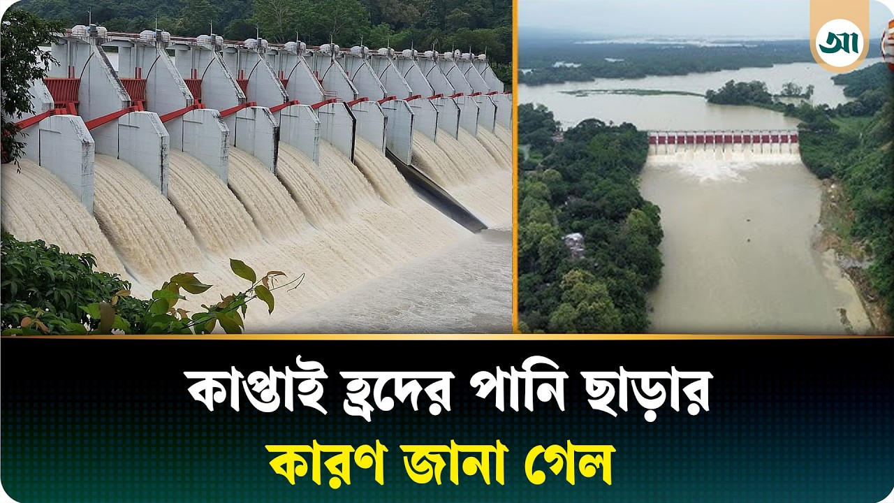 কাপ্তাই হ্রদের পানি ছাড়ার কারণ জানালেন জলবিদ্যুৎকেন্দ্রের ব্যবস্থাপক