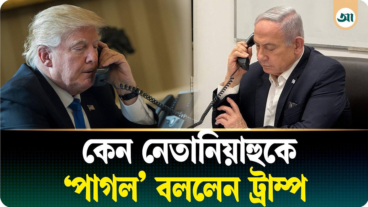 ‘আপনি পাগল, এখন সবাই আপনাকে ঘৃণা করে’— নেতানিয়াহুকে ট্রাম্পের কড়া হুঁশিয়ারি