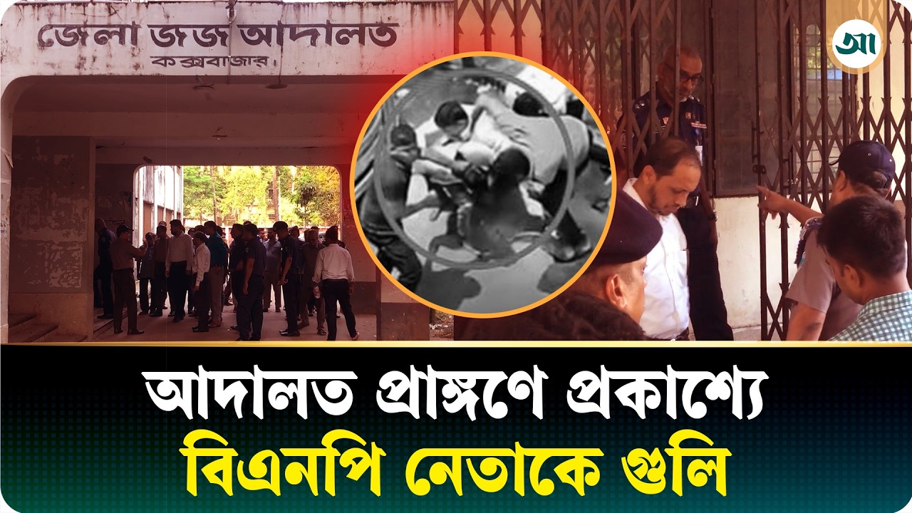 আদালত প্রাঙ্গণে বিএনপি নেতাকে লক্ষ্য করে গুলি