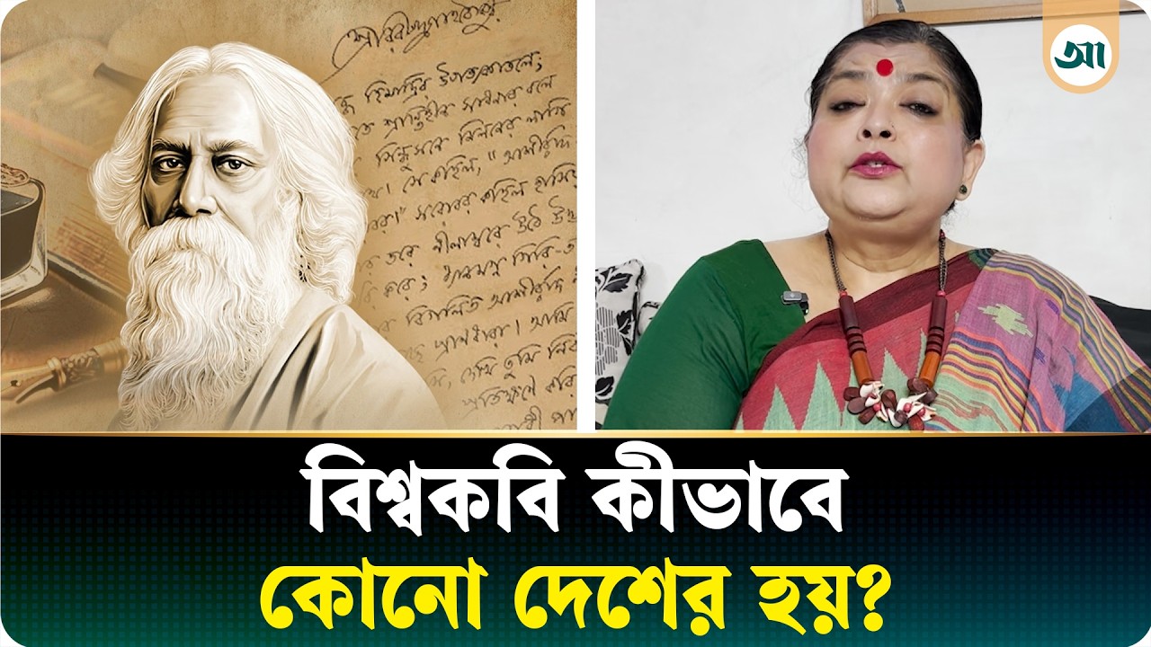 রবীন্দ্রনাথের ছবিতে কালি: অপপ্রচারকারীদের ধুয়ে দিলেন সঙ্গীতা ইমাম