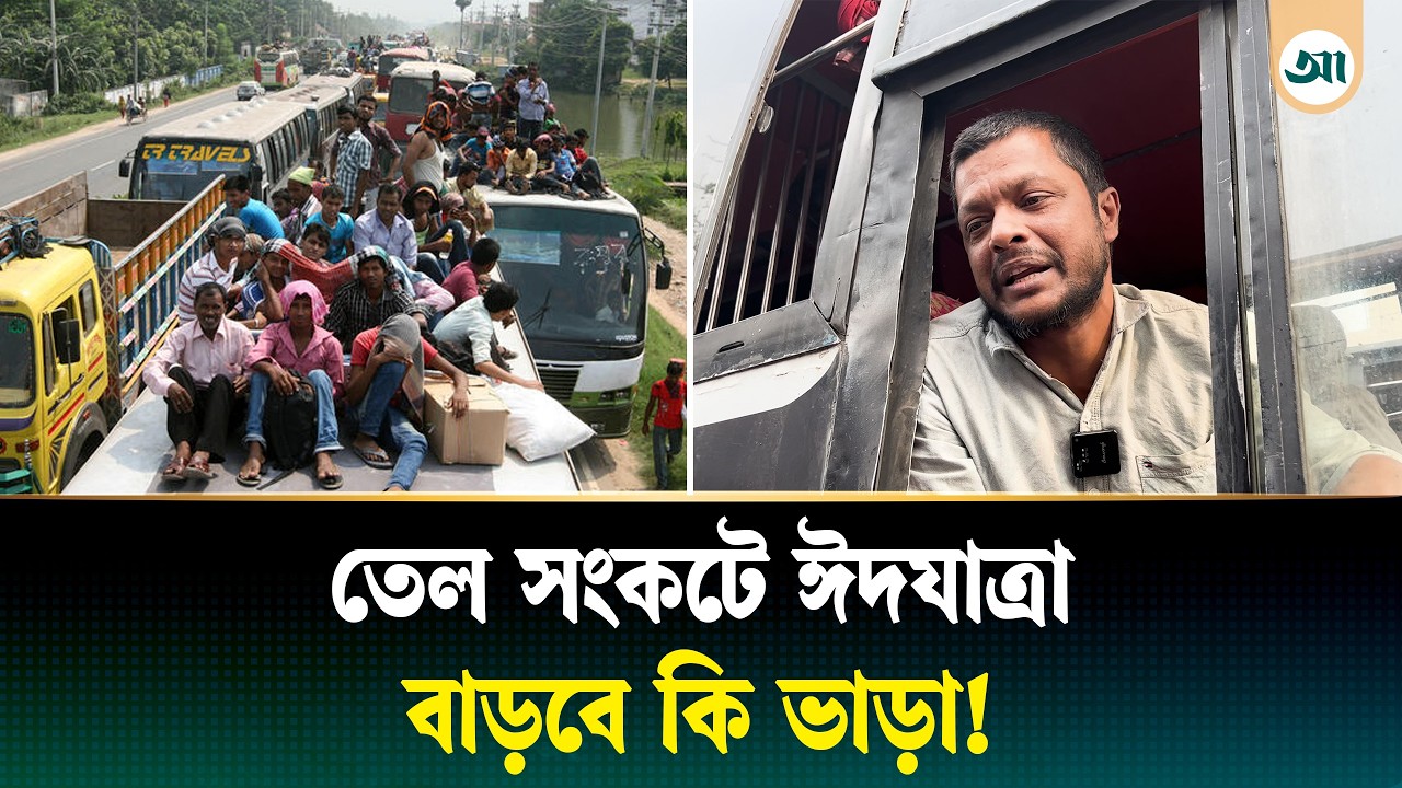 ঈদে জ্বালানি সংকটে কি বাড়তে পারে গাড়িভাড়া