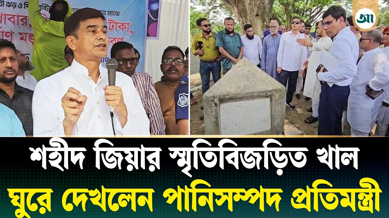 শার্শার শহীদ জিয়ার স্মৃতিবিজড়িত খাল পরিদর্শনে পানিসম্পদ প্রতিমন্ত্রী