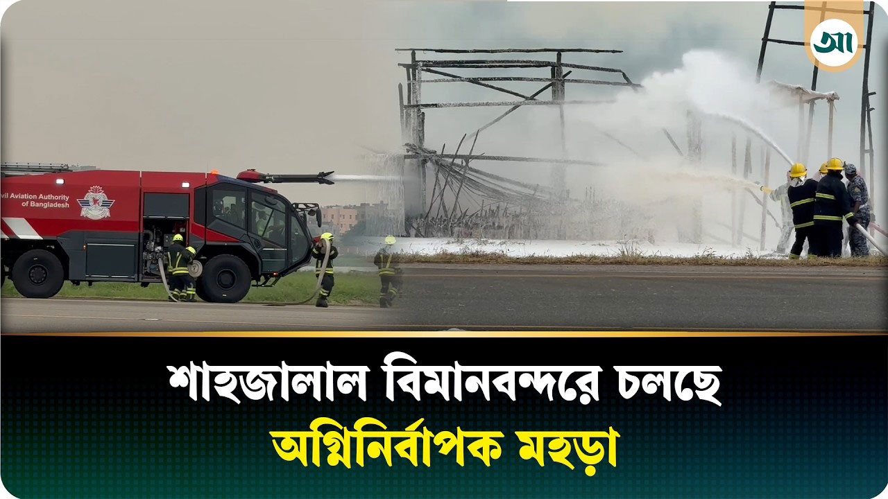 জরুরি পরিস্থিতি মোকাবিলায় শাহজালালে অগ্নিনির্বাপক মহড়া