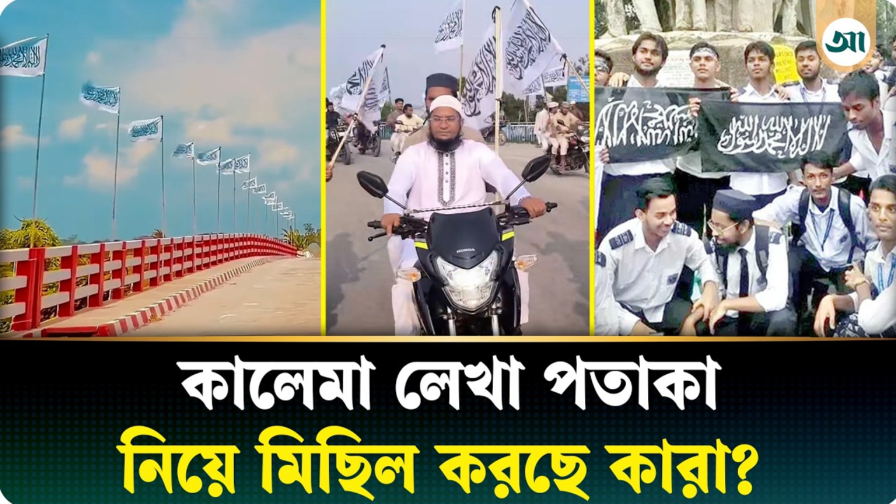 দেশজুড়ে সাদা-কালো পতাকার ছড়াছড়ি, নেপথ্যে কারা