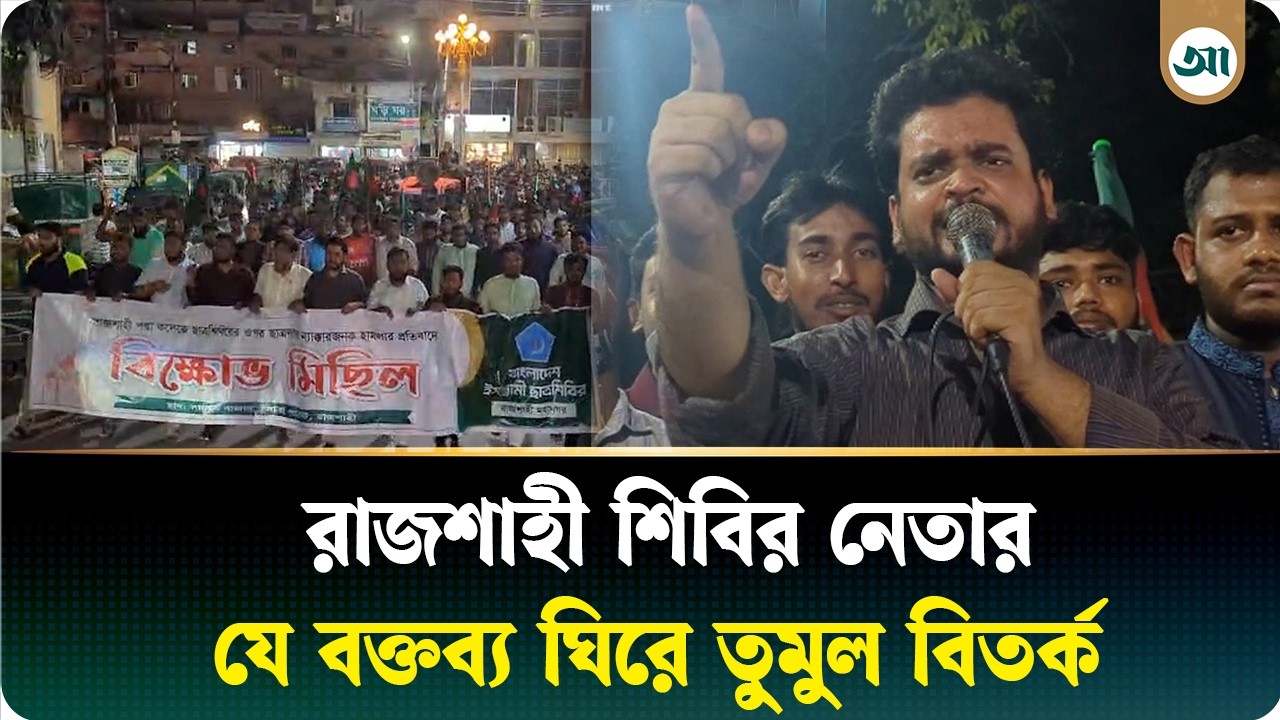 ছাত্রদল নেতা-কর্মীদের রাজশাহী ছাড়া করার হুমকি শিবির সভাপতির
