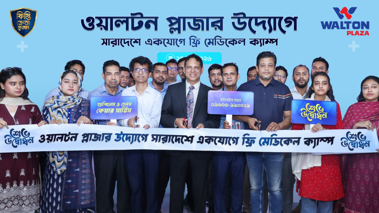 দেশজুড়ে ৭ শতাধিক ওয়ালটন প্লাজায় মেডিকেল ক্যাম্প, ফ্রি চিকিৎসাসেবায় বিশেষ হটলাইন