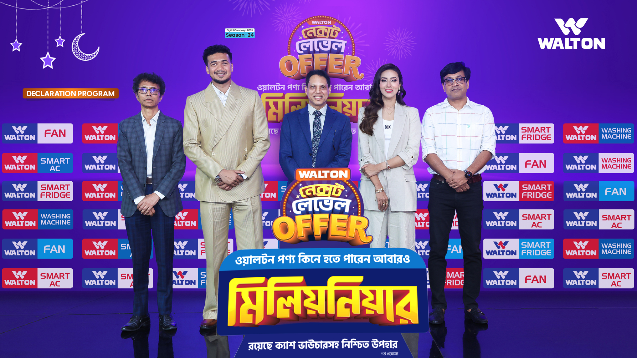 ঈদুল আজহা উপলক্ষে ওয়ালটনের ডিজিটাল ক্যাম্পেইন সিজন-২৪ উদ্বোধন