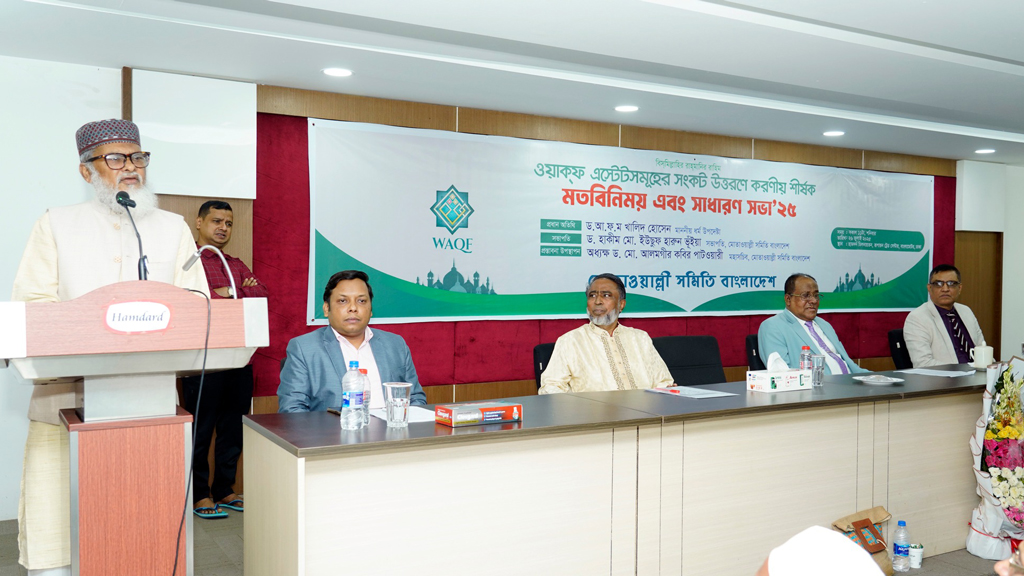 ওয়াক্ফ এস্টেটগুলোর সংকট উত্তরণে মতবিনিময় সভা অনুষ্ঠিত, দ্রুত সমাধান চাইলেন মোতোয়ালিরা