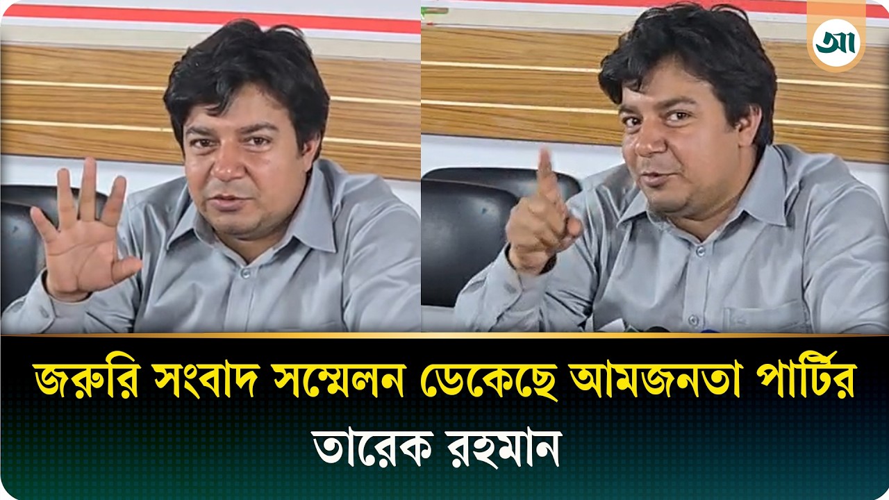 জরুরি সংবাদ সম্মেলন ডেকেছেন আমজনতা পার্টির তারেক রহমান