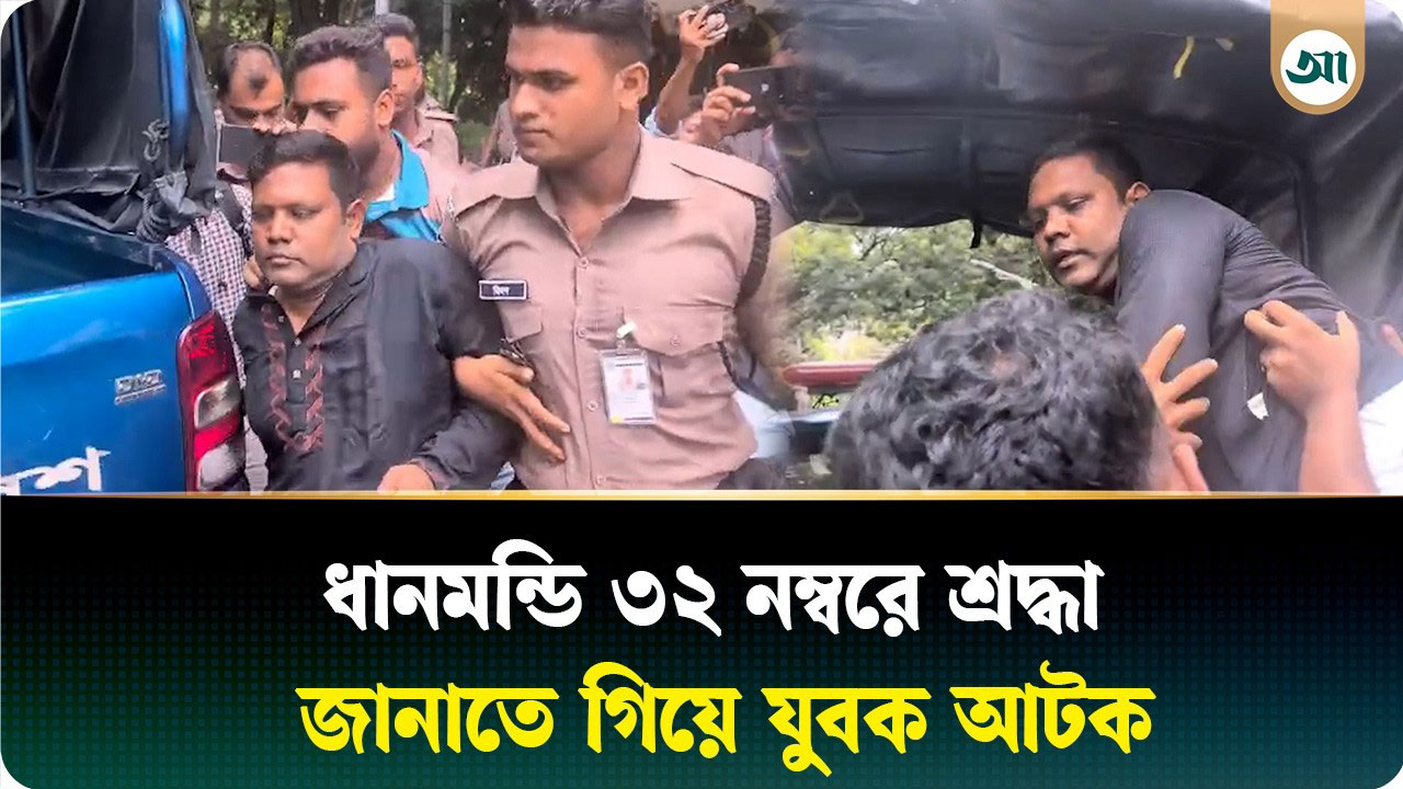 ধানমন্ডি ৩২ নম্বরে সতর্ক অবস্থানে পুলিশ, ফুল দিতে আসা একজন আটক