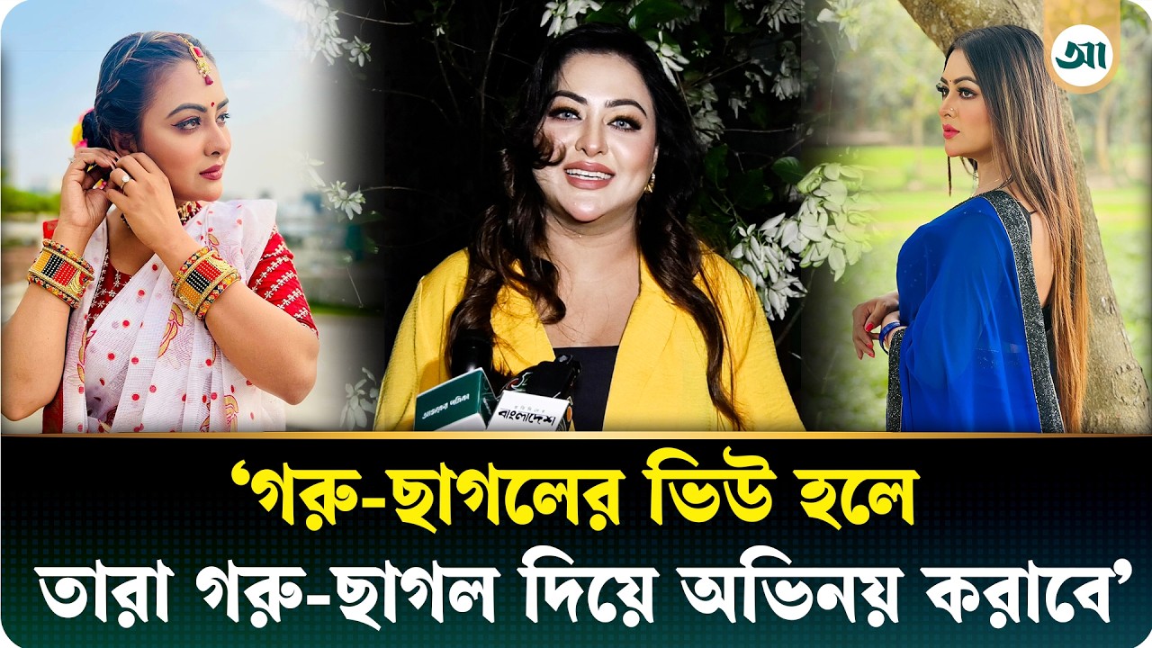 'কয়দিন পর গরু-ছাগল দিয়ে নাটকে অভিনয় করাবে'