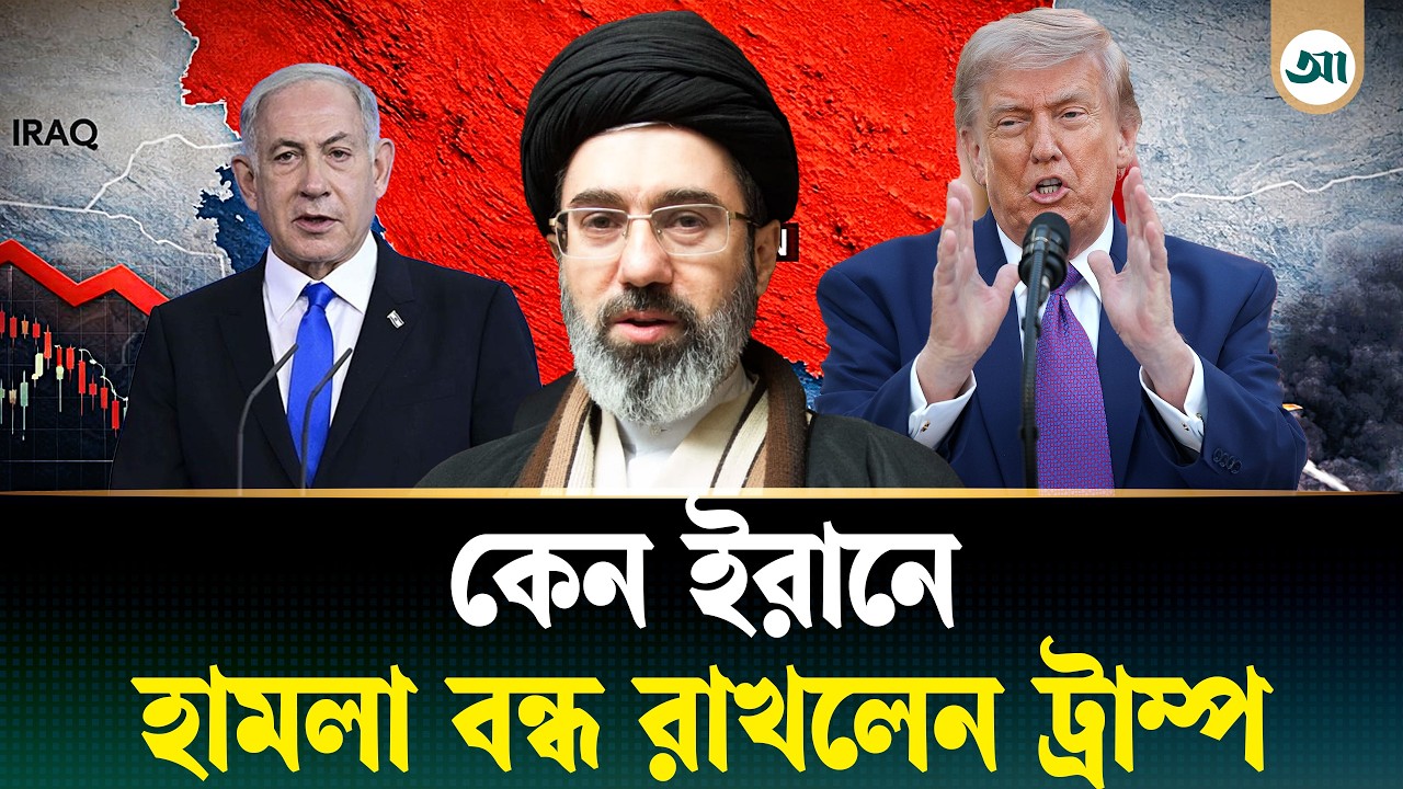 যে কারণে ইরানে হামলার পরিকল্পনা থেকে সরে দাঁড়ালেন ট্রাম্প