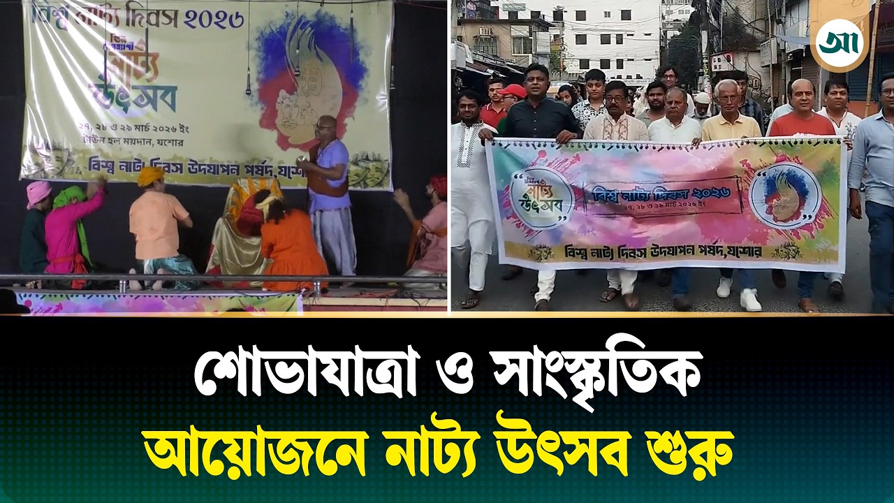 বিশ্ব নাট্য দিবসে নাট্যকর্মীদের মিলনমেলা; মঞ্চস্থ হবে ১৪টি নাটক