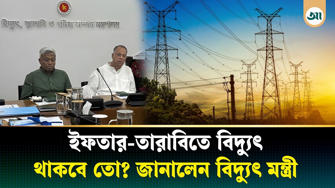 রমজানে লোডশেডিং থাকবে কি—যা বললেন বিদ্যুৎমন্ত্রী