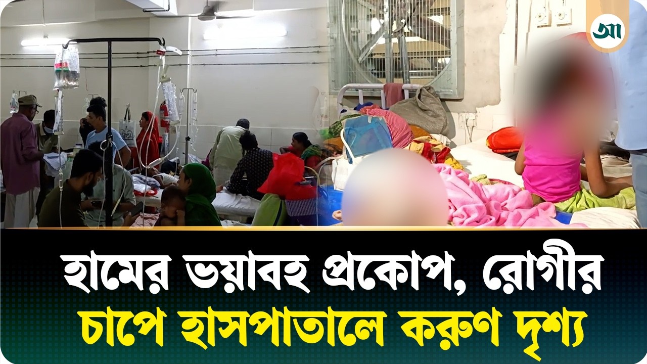 হামের ভয়াবহ প্রকোপ, হাসপাতালে দেখা গেল হৃদয়বিদারক দৃশ্য