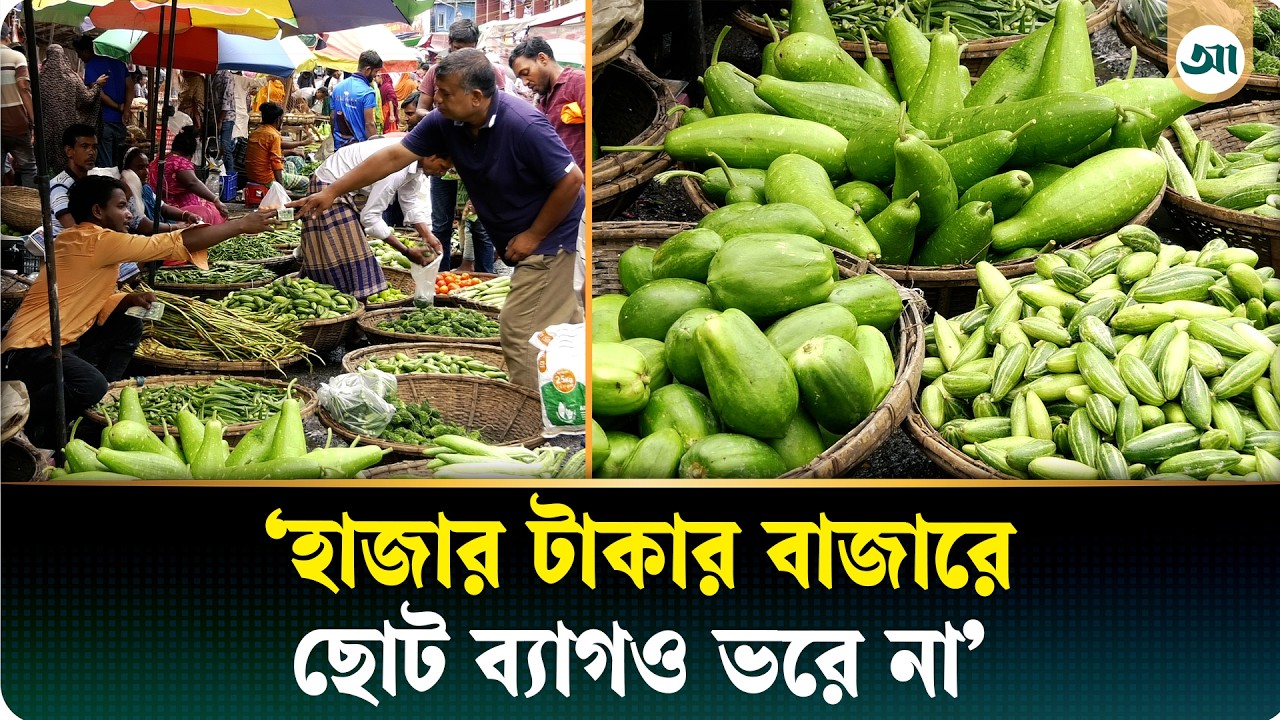বৃষ্টির পর বদলেছে সবজির বাজারের চিত্র, কী বলছেন ক্রেতা-বিক্রেতারা