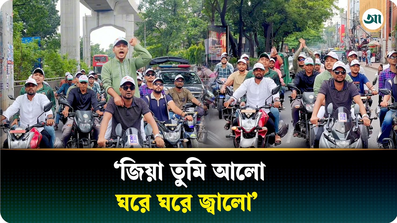 ‘বাংলাদেশের প্রাণ তারেক রহমান’ বাইক নিয়ে ছাত্রদলের মিছিল