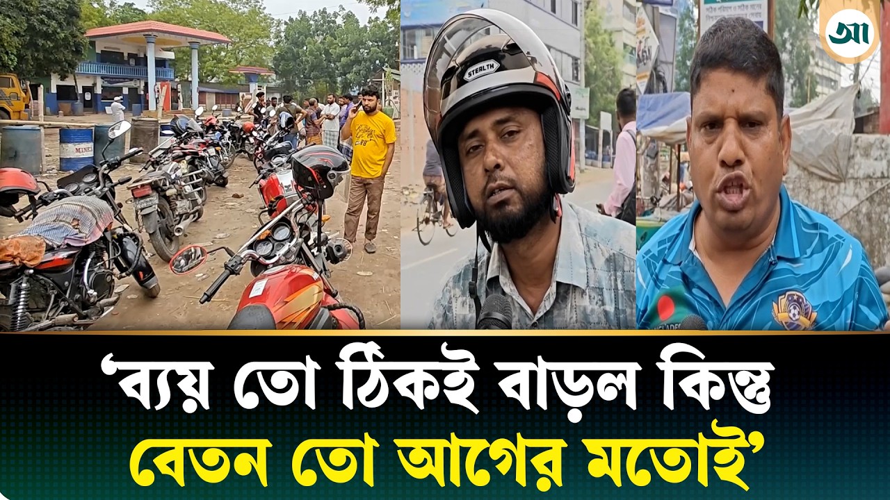 বেড়েছে দাম, তবু কাটেনি ভোগান্তি—গ্রাহকেরা যে প্রতিক্রিয়া জানালেন