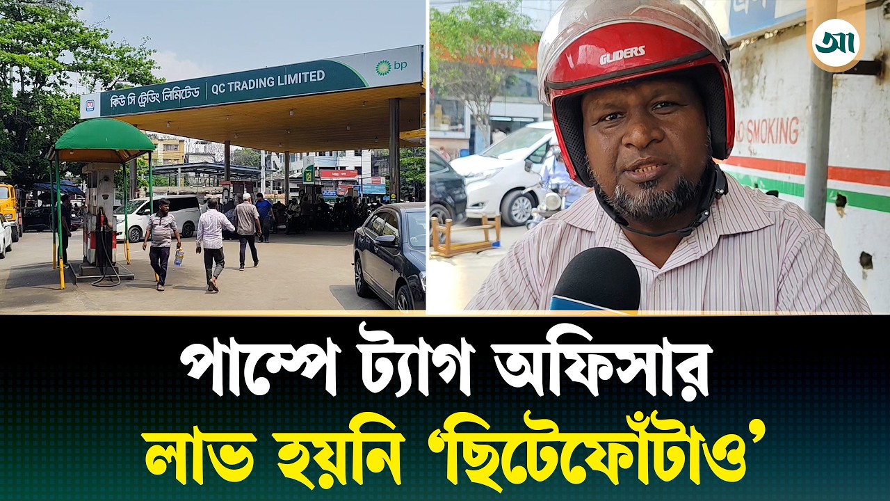 পাম্পে মিলছে না তেল, ‘ট্যাগ’ অফিসারকে নিয়ে উঠল প্রশ্ন