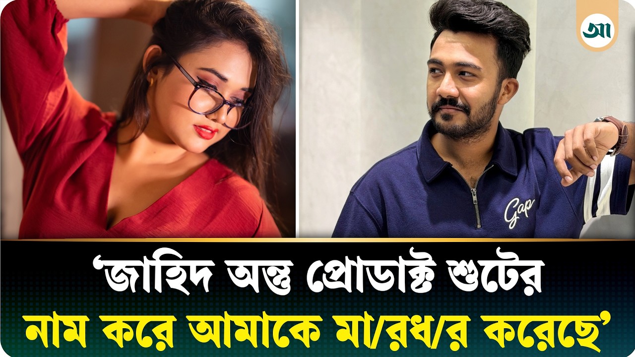‘প্রেমের প্রলোভন দেখিয়ে ফায়দা নেওয়াই জাহিদ অন্তুর একমাত্র উদ্দেশ্য’