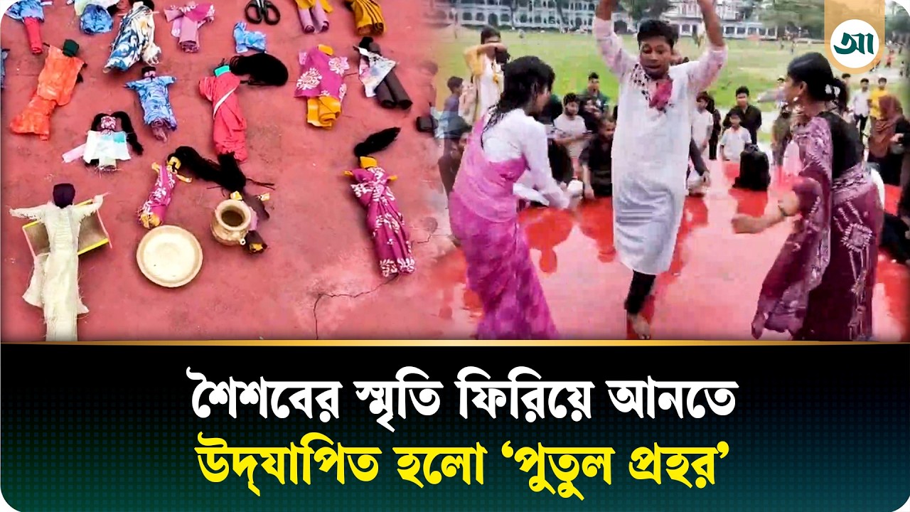 শৈশবের স্মৃতি, পুতুল খেলা যেন ফিরে এল নতুন করে