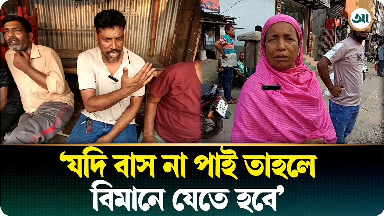 মালিক সমিতির দ্বন্দ্বের জেরে বন্ধ বিভিন্ন রুটের বাস চলাচল, ভোগান্তিতে হাজারো যাত্রী