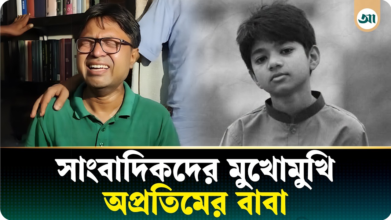 অপ্রতিম নিখোঁজের পর কী ঘটেছিল, পুরো বর্ণনা দিলেন বাবা