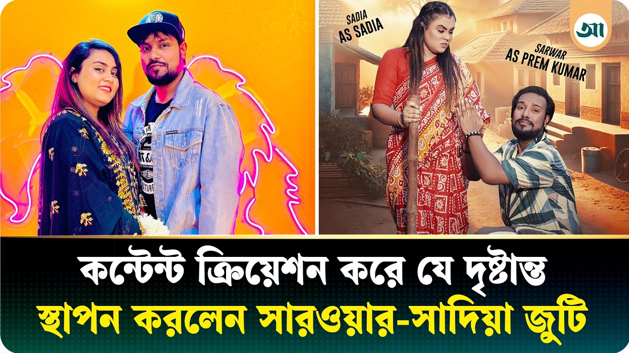 কনটেন্ট ক্রিয়েশনে ভাগ্যবদল সারওয়ার-সাদিয়া জুটির