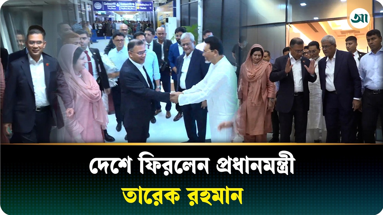 চীন-মালয়েশিয়া সফর শেষে দেশের মাটিতে প্রধানমন্ত্রী তারেক রহমান