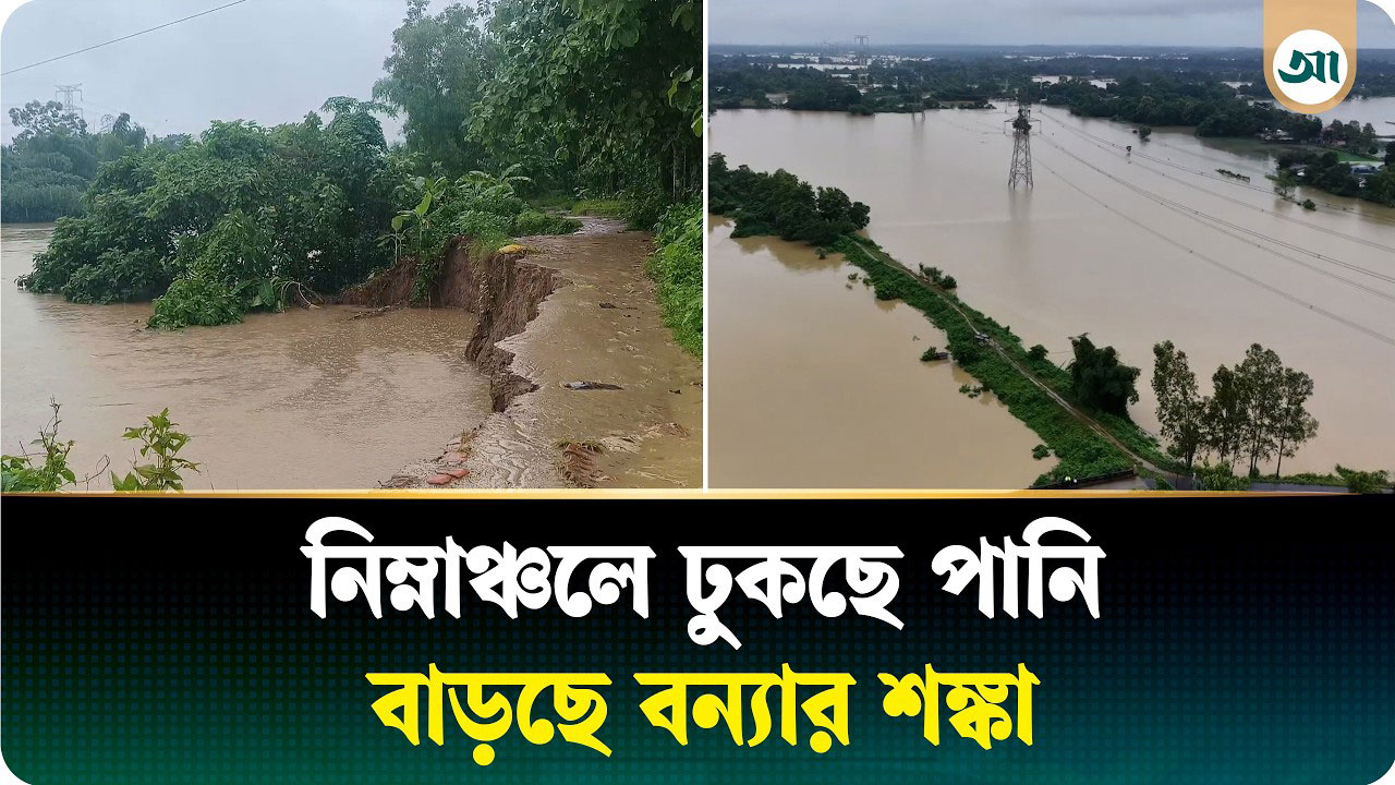 ভারী বর্ষণে হু হু করে বাড়ছে পানি, বাড়ছে বন্যার আশঙ্কা