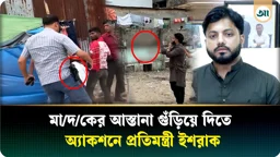 গাড়ি থেকে নেমেই দৌড়! মাদকের আস্তানা গুঁড়িয়ে বিক্রেতাদের ধরলেন প্রতিমন্ত্রী ইশরাক