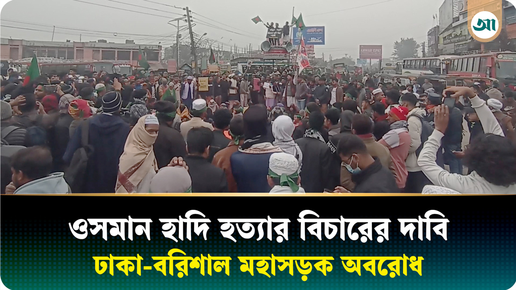 ওসমান হাদি হত্যার বিচারের দাবিতে ঢাকা-বরিশাল মহাসড়ক অবরোধ, তীব্র যানজট