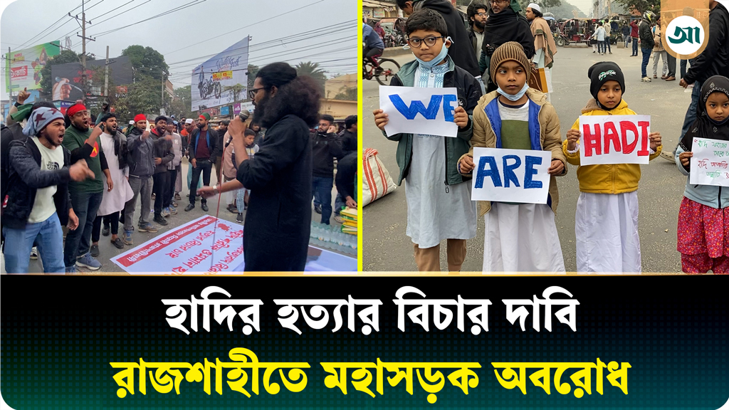 ওসমান হাদি হত্যার বিচার দাবিতে রাজশাহীতে মহাসড়ক অবরোধ