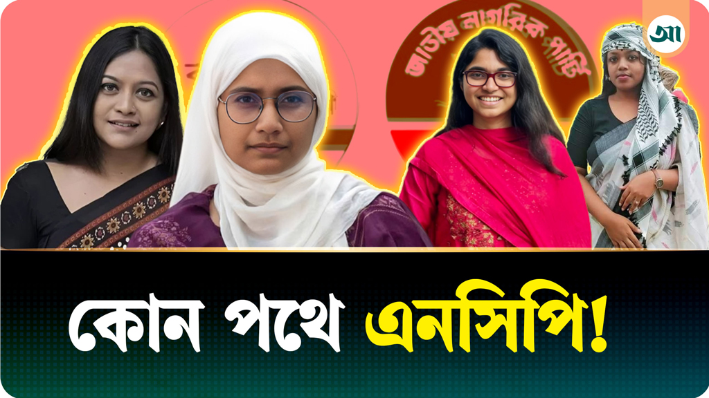 একে একে নারী নেত্রীদের বিদ্রোহ, কোন পথে যাচ্ছে এনসিপির রাজনীতি