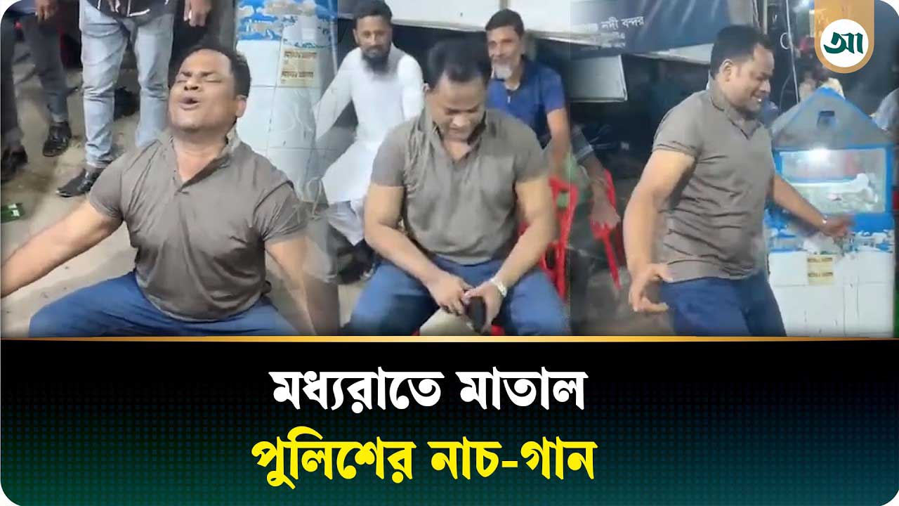 মধ্যরাতে মাতাল হয়ে পুলিশ সদস্যের নাচ-গান, ভিডিও ভাইরাল