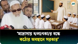 মাদ্রাসায় বলাৎকার বন্ধে কঠোর অবস্থানে সরকার: ধর্মমন্ত্রী