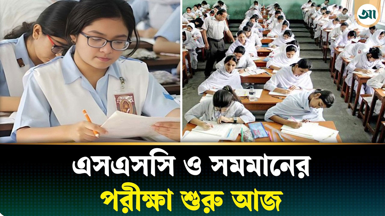 এসএসসি ও সমমানের পরীক্ষা শুরু আজ