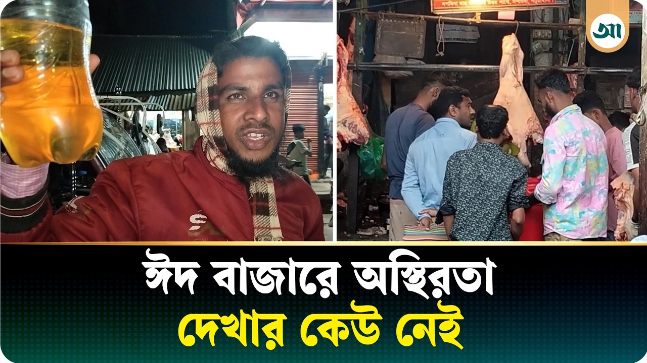 ঈদ ঘিরে মাংস ও ডিজেলের বাজারে আগুন, দিশেহারা সাধারণ মানুষ