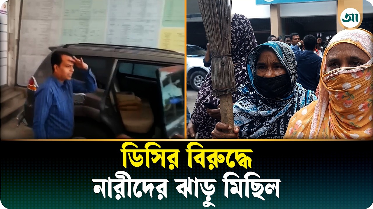 বরিশালে ডিসির বিরুদ্ধে ছিন্নমূল নারীদের ঝাড়ু মিছিল