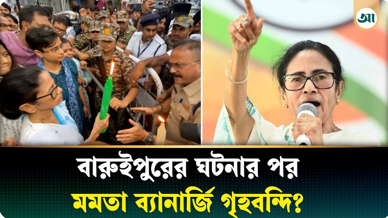 মমতা বন্দ্যোপাধ্যায় কি আসলেই গৃহবন্দী?