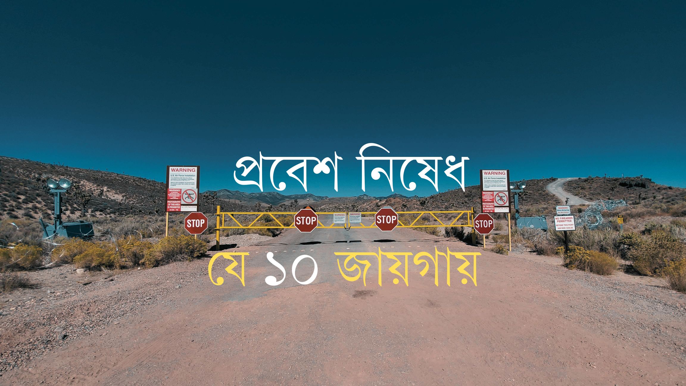 পৃথিবীর যে ১০ স্থানে মানুষের প্রবেশ নিষিদ্ধ