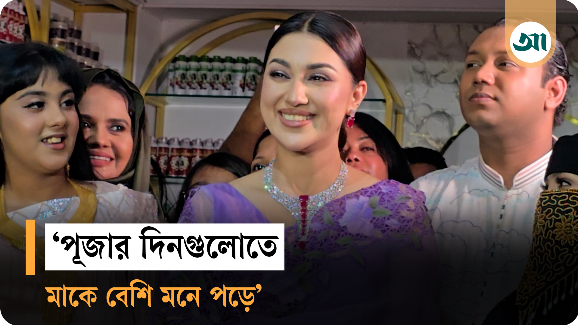 পূজা নিয়ে ব্যস্ততা নেই অপু বিশ্বাসের