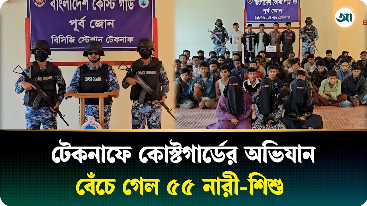 কোস্ট গার্ডের অভিযানে উদ্ধার নারী ও শিশু, মানব পাচার চক্রের ৫ জন আটক
