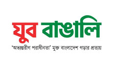 জাতীয় সরকার গঠনের দাবি যুব বাঙালির