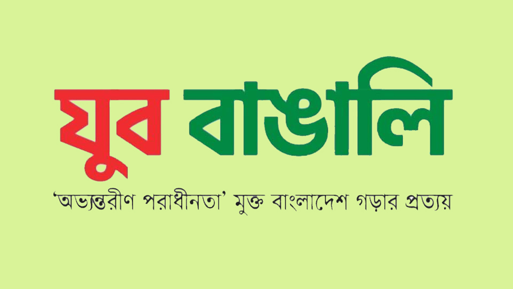 নির্দলীয় প্রতিনিধির মাধ্যমে উচ্চকক্ষ গঠন চায় যুব বাঙালি