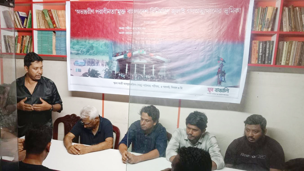 গণ-অভ্যুত্থানকে কাঠামোগত রূপ দিতে ব্যর্থ রাজনৈতিক দল ও সরকার: যুব বাঙালি