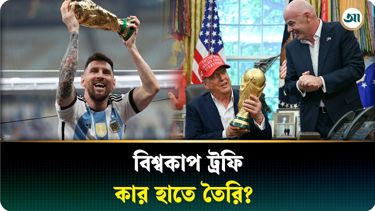 বিশ্বকাপ ট্রফিতে কতটুকু স্বর্ণ, দাম কত? জানেন কি?